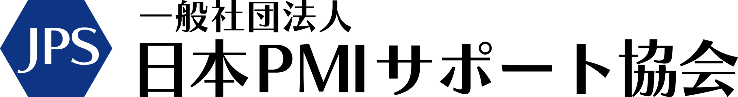 一般社団法人日本PMIサポート協会
